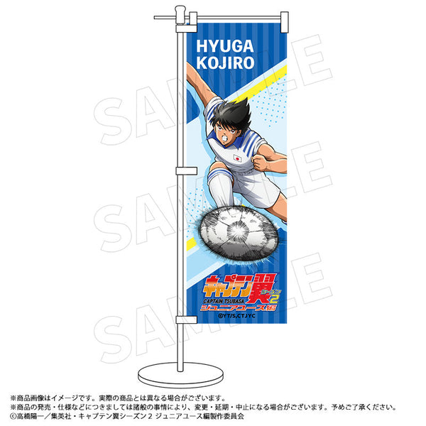 『キャプテン翼シーズン2 ジュニアユース編』ミニのぼり C 日向 小次郎